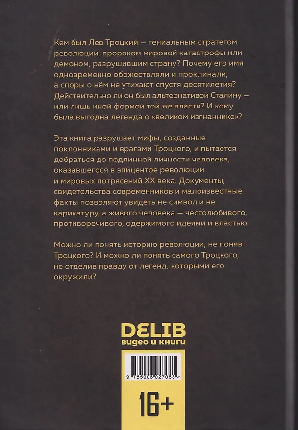 Книга Троцкий. Мифы и личность (Юрий Емельянов) — 2