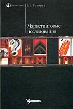 Книга Методы сбора и использования маркетинговой информации () — 1