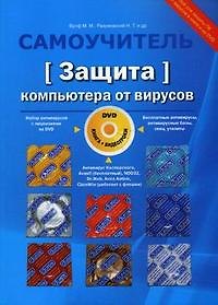 Книга Защита компьютера от вирусов. Книга+видеокурс (+DVD) () — 1