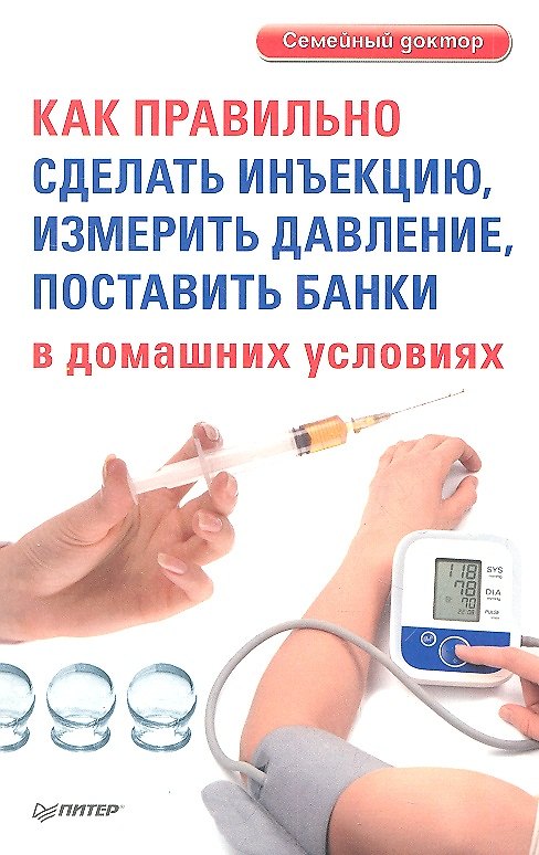 Книга Как правильно сделать инъекцию, измерить давление, поставить банки в домашних условиях. () — 1