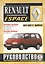 Renault Espace. 2000 GTS, 2000 TSE, Turbo D, Turbo DX, RN, RT, RXE, Turbodiesel. Руководство по ремонту и эксплуатации. Бензиновые двигатели. Дизельные двигатели. 1984-1996 гг. выпуска — 2586921 — 1