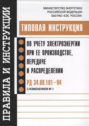 РД 34.09.101-94 (с изм. 1). Типовая инструкция по учету электроэнергии при ее производстве, передаче — 2653473 — 1