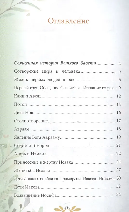 Книга Библия для детей. В изложении княгини М.А. Львовой () — 2