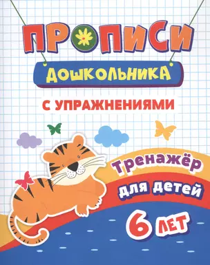 Прописи с упражнениями. Тренажер для детей 6 лет — 2819267 — 1