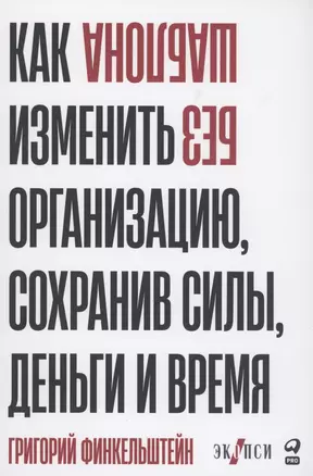 Без шаблона. Как изменить организацию, сохранив силы, деньги и время — 2947613 — 1