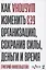 Без шаблона. Как изменить организацию, сохранив силы, деньги и время — 2947613 — 1