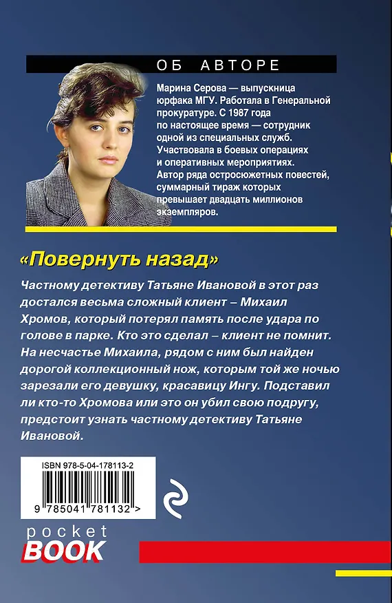 Книга Повернуть назад (Марина Серова) — 2