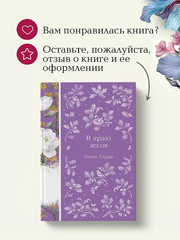 Книга В краю лесов (Томас Гарди) — 10