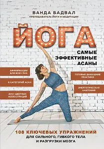 Йога: 108 важнейших упражнений