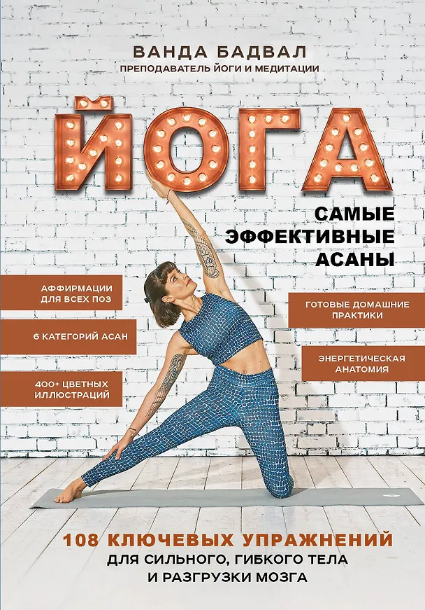 Книга Йога: 108 важнейших упражнений (Ванда Бадвал) — 1