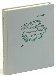 Там, где шумят михайловские рощи