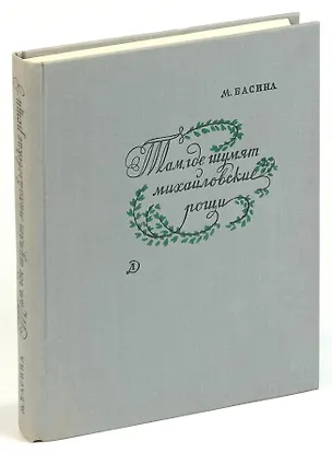 Книга Там, где шумят михайловские рощи (Марианна Басина)