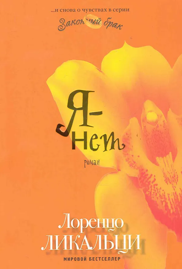 Книга Я - нет () — 1