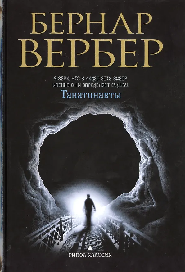 Книга Танатонавты (Бернар Вербер) — 1
