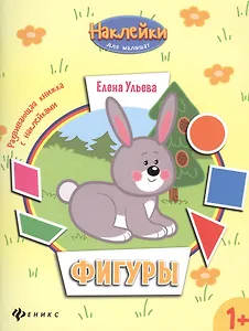 Фигуры: развивающая книжка с наклейками