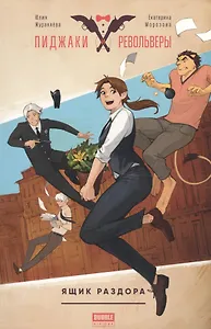 Комикс Пиджаки и револьверы Ящик раздора (м) Журавлева