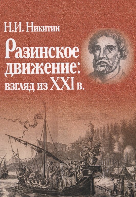 

Разинское движение: взгляд из XXI в.