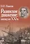 Разинское движение: взгляд из XXI в. — 2665899 — 1