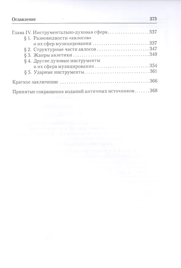 Книга Византийская псалтика: "Псалтика" - византийская наука о музыке. Музыка в первом европейском словаре (Евгений Герцман) — 4