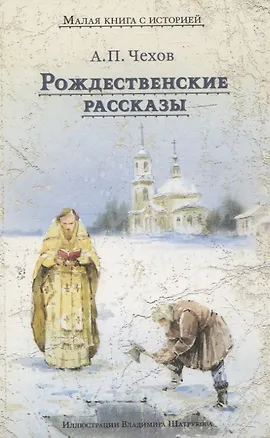Книга Рождественские рассказы (Антон Чехов)