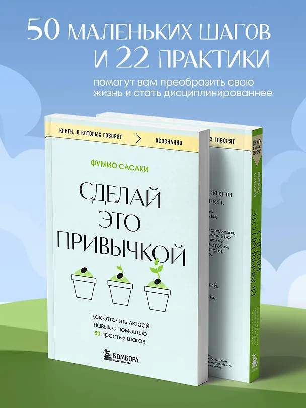 Книга Сделай это привычкой. Как отточить любой навык с помощью 50 простых шагов (Фумио Сасаки) — 6