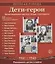 Великая Победа. Дети-Герои. 2-е издание 12 демонстр. картинок с текстом (210х250мм) — 2768103 — 1