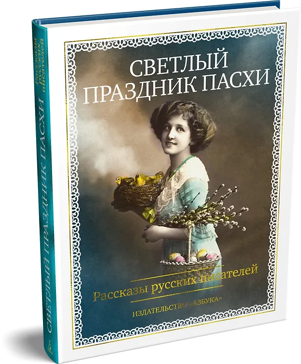 Книга Светлый праздник Пасхи. Рассказы русских писателей (с иллюстрациями) () — 5