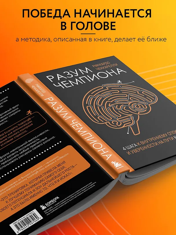 Книга Разум чемпиона: Четыре шага к внутреннему спокойствию и уверенности на пути к победе (Риккардо Чеккарелли) — 7