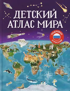 Детский атлас мира