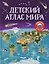 Детский атлас мира — 3170823 — 1