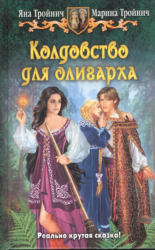 Книга Колдовство для олигарха: Фантастический роман () — 1