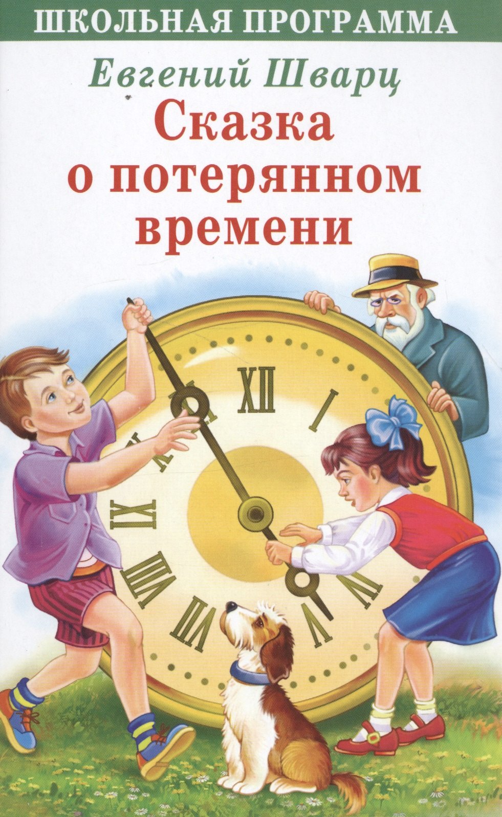 

Сказка о потерянном времени (ШП) Шварц