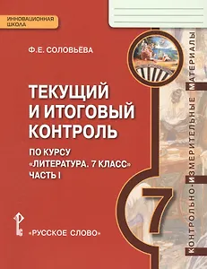 Литература. 7 класс. Текущий и итоговый контроль по курсу "Литература. 7 класс". В 2-х частях. Часть 2