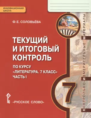 Литература. 7 кл. Текущий и итоговый контроль. Контр.-изм.материалы в 2 ч.(ФГОС) — 2587384 — 1