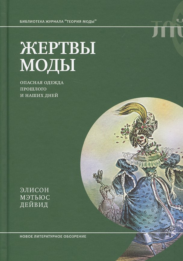 Книга Жертвы моды: опасная одежда прошлого и наших дней (Элисон Дейвид) — 1