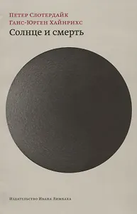 Солнце и смерть: Диалогические исследования