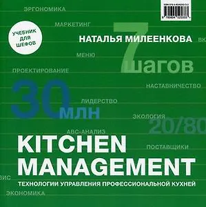 KITCHEN MANAGEMENT. Технологии управления профессиональной кухней