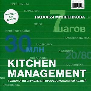 Книга KITCHEN MANAGEMENT. Технологии управления профессиональной кухней (Наталья Милеенкова) — 1