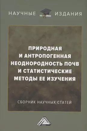 Природная и антропогенная неоднородность почв и статистические методы ее изучения: сборник научных трудов — 2911110 — 1