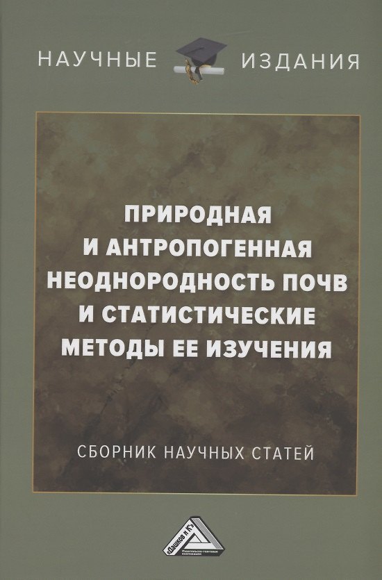 Книга Природная и антропогенная неоднородность почв и статистические методы ее изучения: сборник научных трудов () — 1
