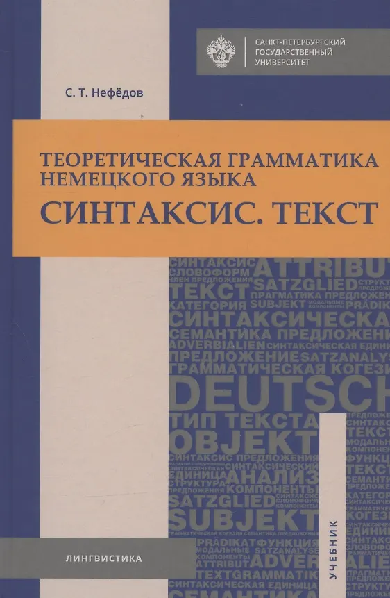 Книга Теоретическая грамматика немецкого языка. Синтаксис. Текст. Учебник (Сергей Нефедов) — 1