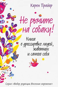 Не рычите на собаку! Книга о дрессировке людей, животных и самого себя