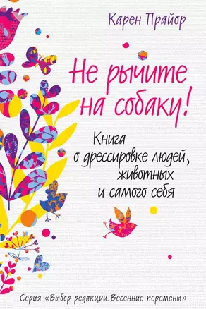 Не рычите на собаку! Книга о дрессировке людей, животных и самого себя — 3012837 — 1