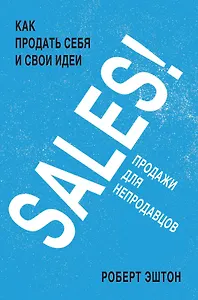 SALES! Как продать себя и свои идеи. Продажи для непродавцов