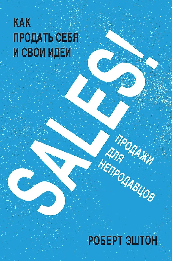 Книга SALES! Как продать себя и свои идеи. Продажи для непродавцов (Роберт Эштон) — 1