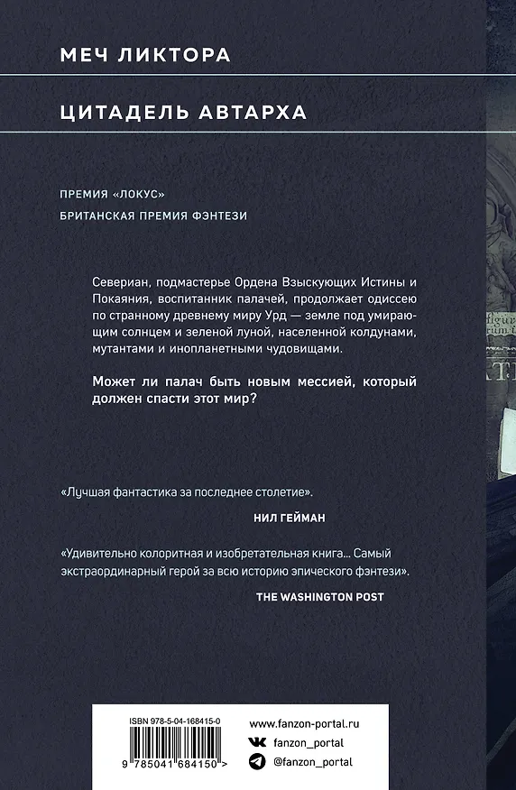 Книга Меч и Цитадель (Джин Вулф) — 2