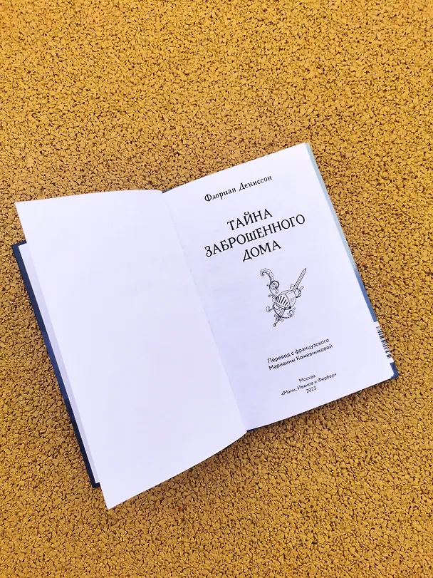 Книга Тайна заброшенного дома (Флориан Дениссон) — 16