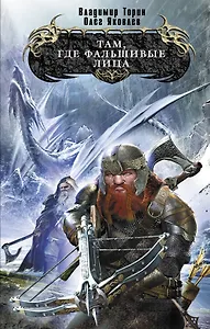 Там, где фальшивые лица : фантастический роман