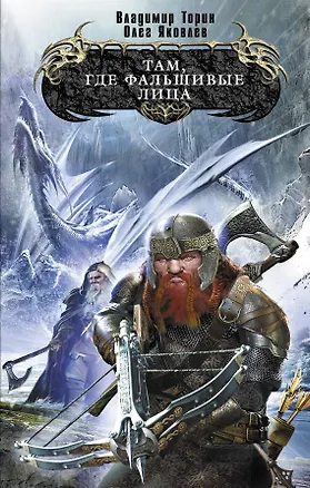 Книга Там, где фальшивые лица : фантастический роман (Владимир Торин, Олег Яковлев)