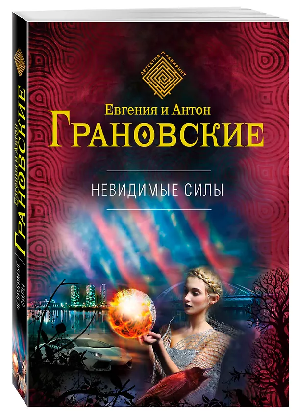 Книга Невидимые силы (Евгения Грановская) — 4